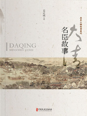 cover image of 大清名臣故事